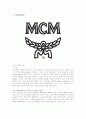 MCM의 마케팅 성공사례 1페이지