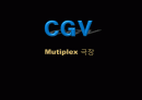 CGV Mutiplex 극장 1페이지