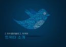 SNS(소셜네트워크 서비스)와 트위터(twitter) 분석및 활용사례 15페이지