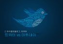 SNS(소셜네트워크 서비스)와 트위터(twitter) 분석및 활용사례 33페이지
