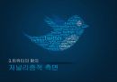 SNS(소셜네트워크 서비스)와 트위터(twitter) 분석및 활용사례 65페이지