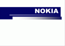 [국제경영전략론]노키아(Nokia) 마케팅 전략  1페이지