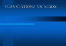 X-Box와 플레이스테이션2의 경쟁구도 및 마케팅 전략 1페이지