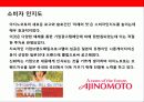 일본최대의 식품회사 아지토모토의 패키지 디자인 전략 10페이지