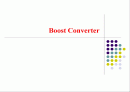 Boost Converter 1페이지