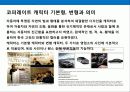 현대자동차의 디자인 경영전략 9페이지