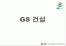 [기업분석]GS건설 1페이지