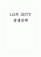 [LG디스플레이]LG의 3DTV 경쟁전략 보고서 1페이지