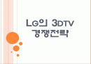 [LG디스플레이]LG의 3DTV 경쟁전략 PPT자료 1페이지