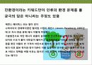 친환경 디자인 & 그린 마케팅 전략의 이해 18페이지