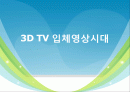 3D TV 입체영상 시대 1페이지