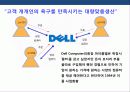 맞춤 대량생산 디자인을 통한 새로운 가치창조 델(Dell) 컴퓨터 성공 경영 전략 7페이지