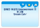 장애인 여성의 Empowerment 프로그램 Dream Café 1페이지