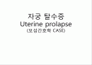 Uterine prolapse (자궁탈수증, 자궁탈출증) 1페이지