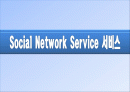 쇼셜네트워크 (SNS Social Network Service) 서비스  1페이지