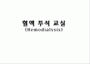 혈액 투석 교실(Hemodialysis) 1페이지