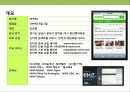 쇼셜 네트워크(SNS)시대의 대한민국 대표 인터넷 기업 nhn의 대응 & 핵심역량 경영전략 3페이지