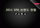 2011년 패션시장 분석과 SPA브랜드 분석 및 ZARA 조사 5페이지