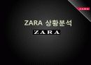 2011년 패션시장 분석과 SPA브랜드 분석 및 ZARA 조사 36페이지