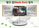 금융기관 경영론 뱅크 런[Bank Run] 3페이지