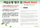 금융기관 경영론 뱅크 런[Bank Run] 13페이지