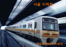 서울지하철 1페이지