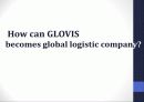 현대자동차그룹 GLOVIS(글로버스)조사 분석 59페이지