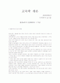 평생교육 등장 배경과 특징 1페이지