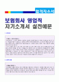 (보험영업직 자기소개서 + 이력서양식) 보험회사 영업직 자기소개서 합격예문 + 이력서양식 [교보생명 한화생명보험 삼성생명 신한생명 동부생명보험 공통지원 자소서/보험영업직자기소개서] 1페이지