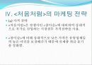 마케팅 성공 사례- 알칼리수 소주, 처음처럼 17페이지