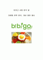 비비고(bibigo) 사업 분석 및 마케팅 전략 분석, 개선 방안 제시 1페이지