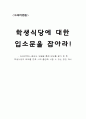 소비자행동론: 속성 중요도-만족도 모델 1페이지