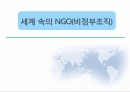 세계속의 NGO 1페이지