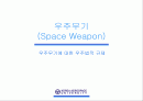 우주무기(space weapon) 우주무기에 대한 우주법적 규제 1페이지