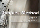Simplex Method 1페이지