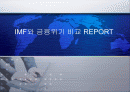 IMF와 금융위기 비교 REPORT 1페이지
