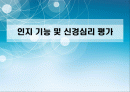 인지 기능 및 신경심리 평가 1페이지