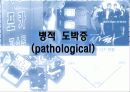 충동 통제 장애 (간헐적 폴발성 장애, 병적 도박증, 도벽증, 발모증, 방화증) 4페이지