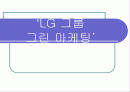 LG 그룹 그린 마케팅 1페이지