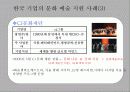 한국과 외국의 기업 문화 예술 지원 비교[2] 6페이지