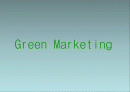 GreenMarketing 1페이지
