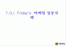 T.G.I  Friday’s  페밀리 레스토랑 마케팅 성공사례 - 내부분석, STP전략분석, 마케팅 믹스 1페이지