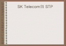 SK Telecom의 STP 1페이지