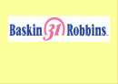 베스킨라빈스31 (Baskin Rabbins 31) 1페이지