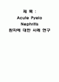 APN (Acute Pyelo Nephritis) 급성신우신염 케이스 (환자에 대한 사례 연구) 1페이지