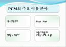 상변이물질 PCM에 대한 연구 및 활용 보고서 14페이지