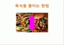 폭식증[addephagia 暴食症 신경성 폭식증]  15페이지