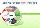 금호그룹의_대우건설_M&A_사례와평가(PPT) 1페이지