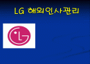 LG 해외인사관리 1페이지
