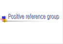 Positive reference group (긍정적영향을 미치는 준거집단) 1페이지